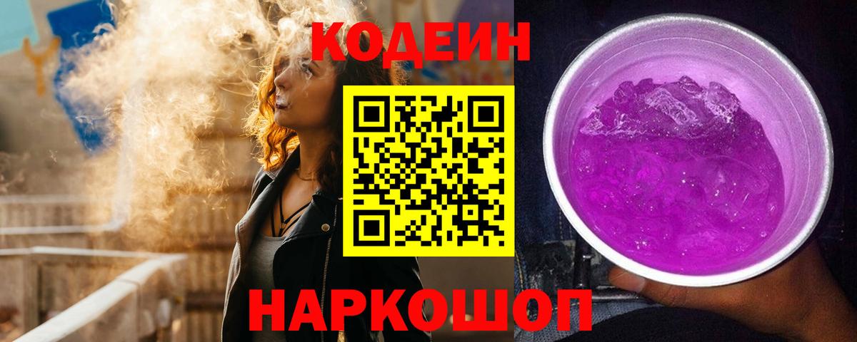 Кодеиновый сироп Lean Purple Drank  Кодеиновый сироп Lean Purple Drank  Саратов  Вход с VPN 